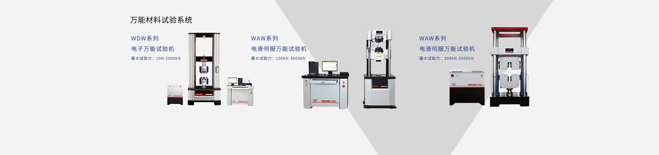 萬能材料試驗(yàn)系統(tǒng)